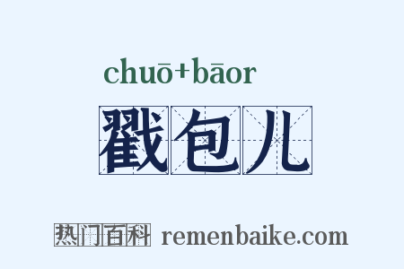 戳包儿是什么意思的图片